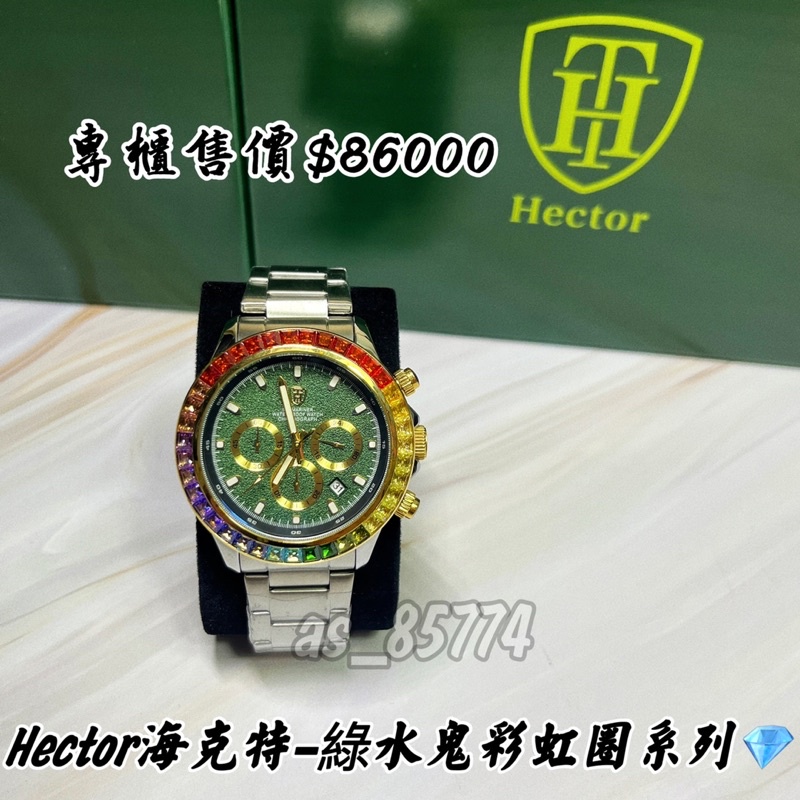 H精品服飾💎 Hector海克特-水鬼彩虹圈  鋼帶 腕錶✅正品公司貨