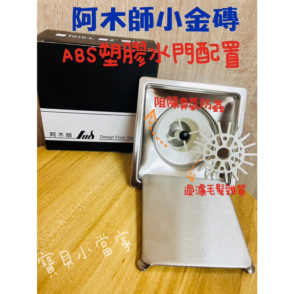 附發票台灣製造阿木師超質感小金磚不鏽鋼10X10 地板落水頭.ABS/ST 防臭水門.1.5吋.2吋排水孔.防蟲防臭.