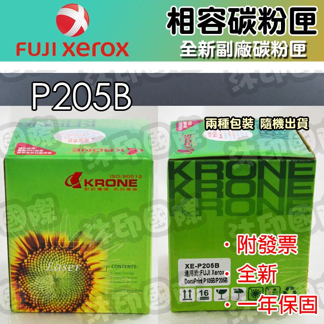 [沐印國際] 環保 碳粉卡匣 FUJI 富士 FujiXerox P205B / M205B 205 碳粉匣