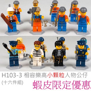 澄．積木【H103-3】小顆粒 人物配件區 城市職業公仔 職業 工程人員 工人 工程師 工頭 做工的人 警察 犯人 小偷