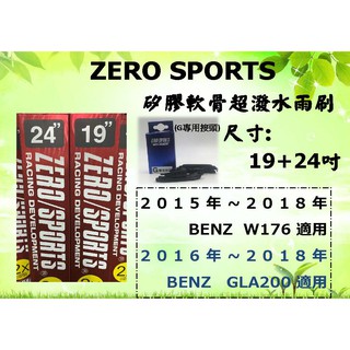 ZERO SPORTS 日本矽膠超潑水軟骨雨刷 19+24 賓士 歐系雨刷 BENZ A Class W176 專用雨刷