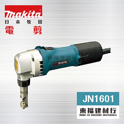 【東福建材行】* 稅 MAKITA 牧田 【 JN1601 壓穿式電剪 】 / 牧田電剪