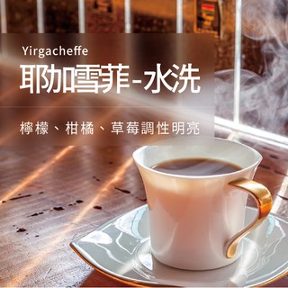 【嵐山咖啡】【老字號專業咖啡烘焙廠】｜耶加雪菲 Yirgacheffe｜水洗處理｜227克(半磅)裝