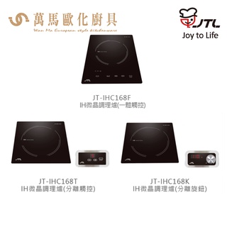 喜特麗 JT-IHC168 IH微晶調理爐（F一體觸控)含基本安裝
