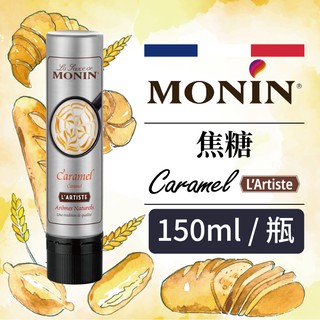 MONIN 藝術家 焦糖 淋醬 抹醬 L'Artiste Caramel Sauce 150ml