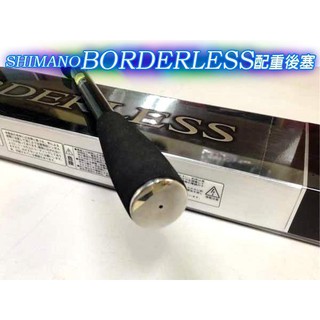 【民辰商行】SHIMANO BORDERLESS 磯釣竿配重後塞 白鐵CNC加工 鏡面拋光