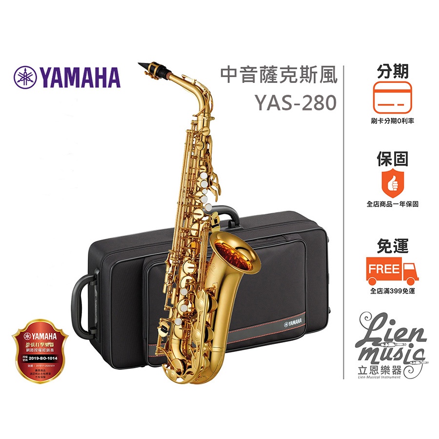 『立恩樂器』公司貨保固 山葉經銷商 YAMAHA YAS-280 中音薩克斯風 ALTO SAXPHONE YAS280