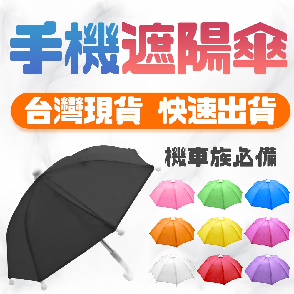 🍁機車外送手機遮陽迷你小雨傘 迷你遮陽傘 外送必備 迷你小雨傘 手機小傘架