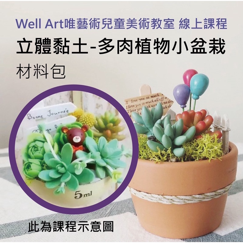 唯藝術單一堂多肉植物立體黏土課程材料包6 23 27 蝦皮購物