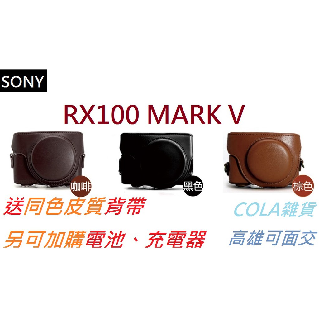 [COLA] SONY RX100 M5 MARK 5 MARK V 兩件式 復古 皮套 BX1 電池 充電器
