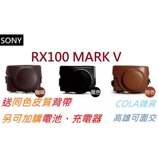 [COLA] SONY RX100 M5 MARK 5 MARK V 兩件式 復古 皮套 BX1 電池 充電器