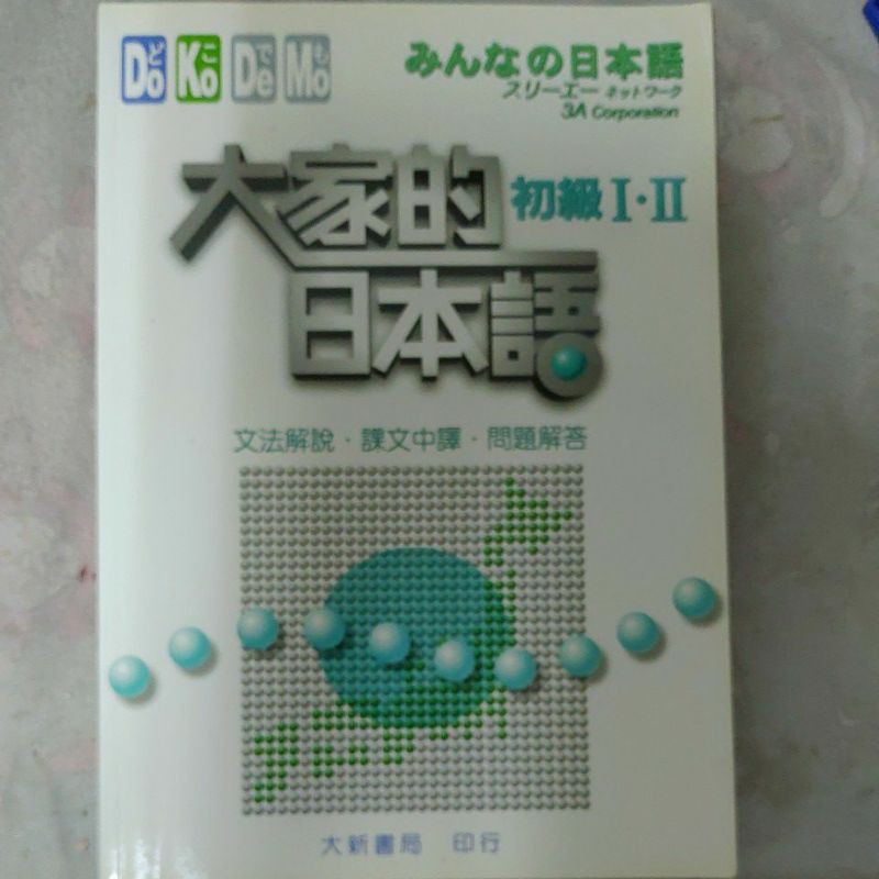 大家的日本語初級1 2 文法解說 課文中譯 問題解答k3 蝦皮購物