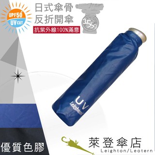 【萊登傘】雨傘 UPF50+ 日式輕傘 陽傘 抗UV 防曬 輕傘 色膠 深藍