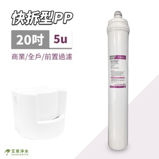 -艾家淨水- 快拆式 20吋 5微米 5u PP濾心/濾芯 適用QL2濾頭 愛惠浦(3M) 全戶淨水過濾 快拆濾芯