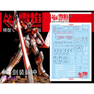 【Max模型小站】雪焰 MG 54 劍裝脈衝鋼彈模型 螢光水貼