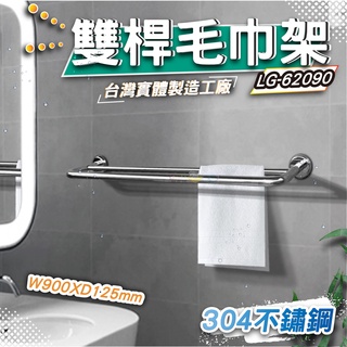 LG樂鋼(台灣304不鏽鋼製造 )90公分毛巾架 浴巾架 雙桿不鏽鋼毛巾架 不鏽鋼置物架 衛浴設備 LG-62090