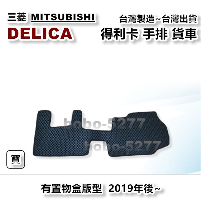 DELICA 得利卡 手排 貨車 有置物盒 2019年後~【台灣製造】蜂巢式腳踏墊 貨車腳踏墊 專車專用 寶寶汽車用品