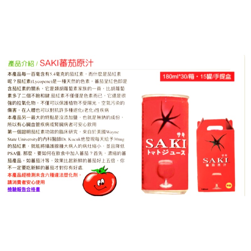 Saki無鹽番茄汁