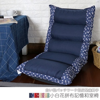 台灣製 和室椅 和室電腦椅 休閒椅 《小白花拼布記憶和室椅》-台客嚴選(原價$2699)