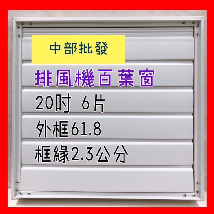 20吋 PVC氣動式百葉窗 可防雨防塵防蚊 自動排風扇專用 通風機百葉窗 送風機 抽風機百葉窗 工業排風機 排風扇百葉