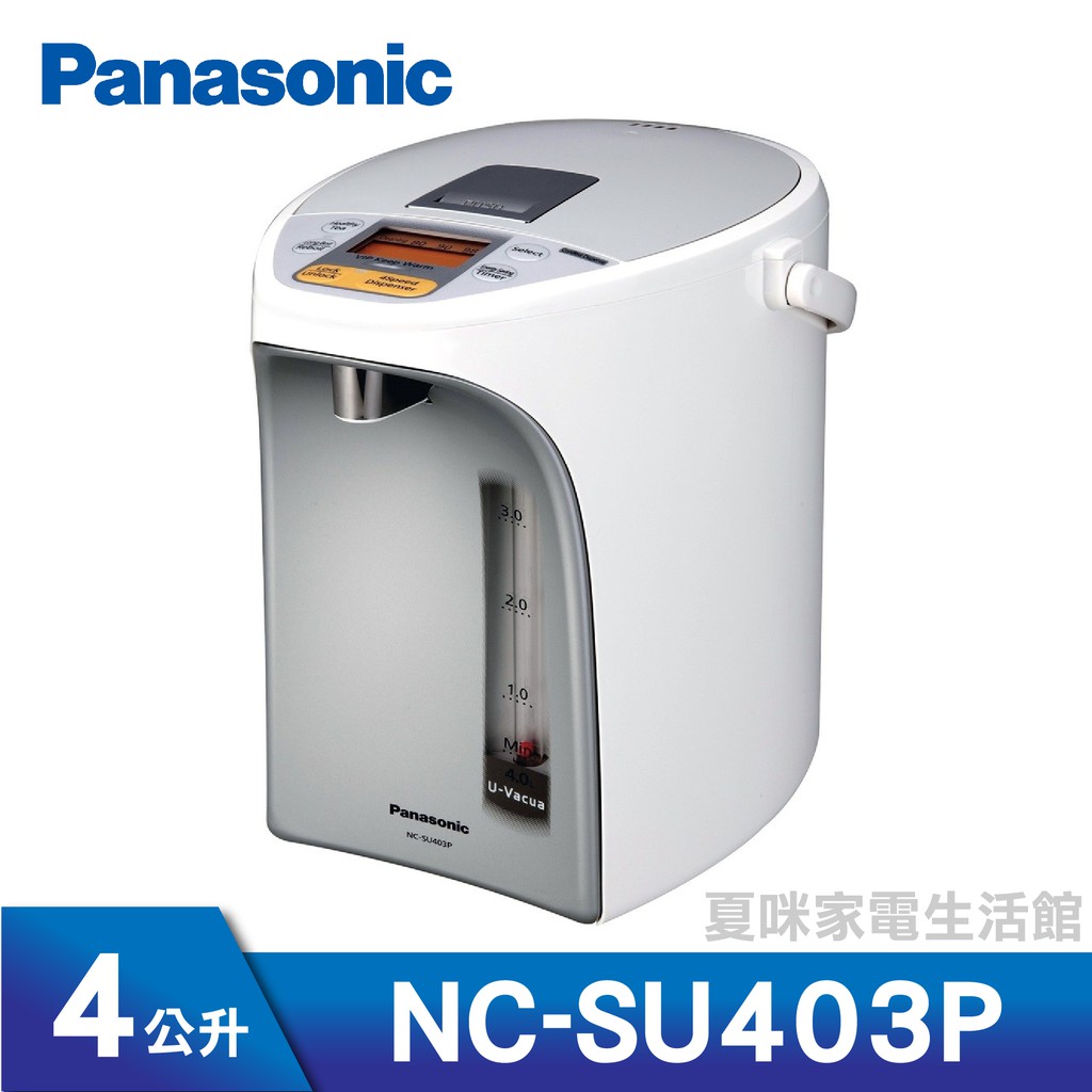 Panasonic國際4L熱水瓶 NC-SU403P (另有NC-SU303P、NC-HU401P、NC-EG4000)