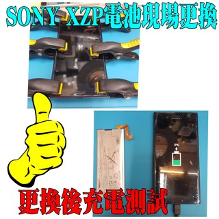 SONY Xperia XZP 電池更換 電池老化 電池維修 待機時間短 電量顯示異常 續航力不佳 現場維修 到府維修
