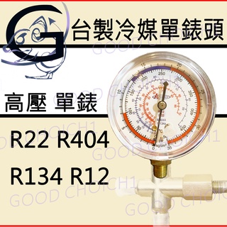 附發票🌞 高壓單錶頭 冷氣加氟 表頭接頭 家用空調 R404 R22 R134 三通閥 高壓 低壓 壓力管