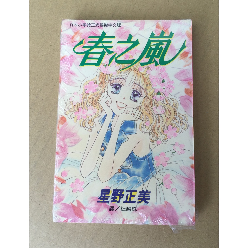 101書舖 春之嵐 全一冊 星野正美 未拆封特價小本漫畫 長鴻出版 蝦皮購物