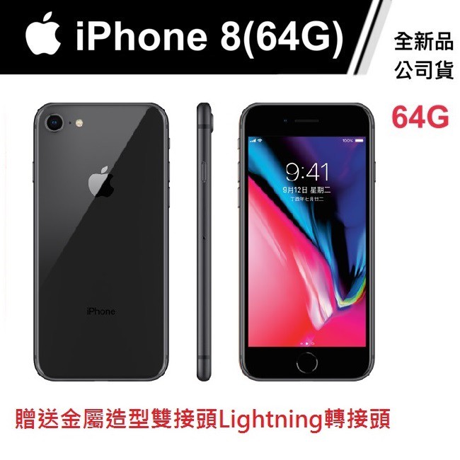 ★FON 3C★【全新品】蘋果 Apple IPhone 8 64GB 贈送金屬造型雙接頭Lightning0