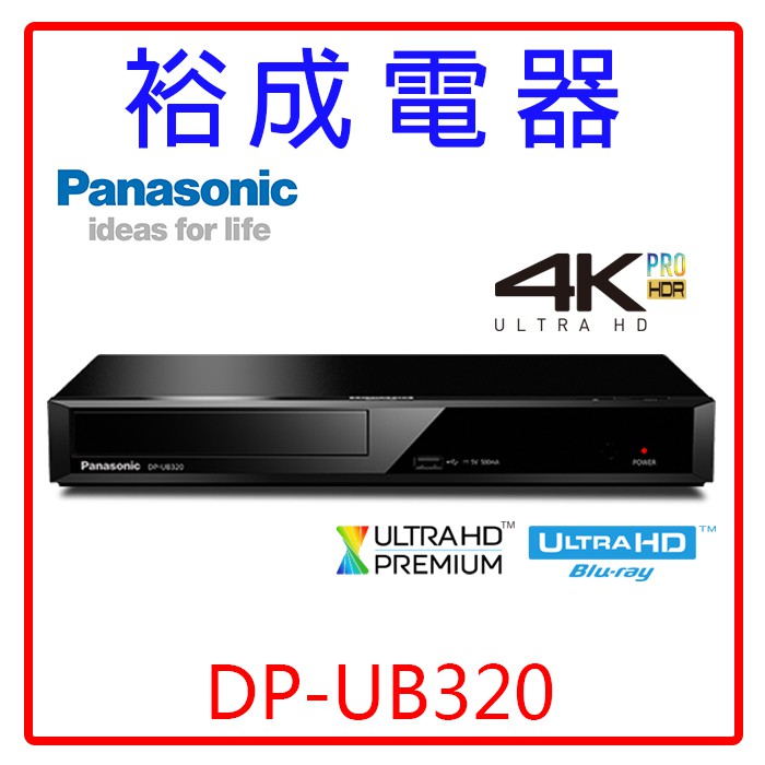 【裕成電器‧來電很優惠】國際牌超高畫質藍光播放器 DP-UB320