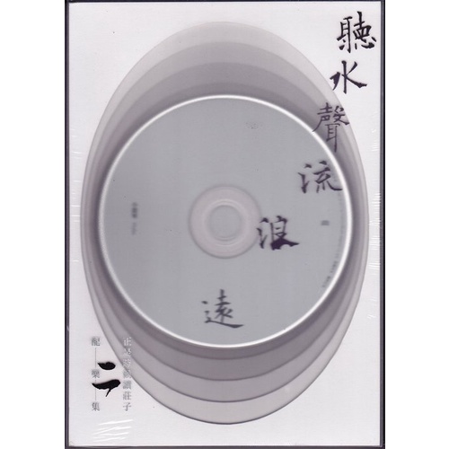 禾廣 聽水聲流浪遠：正是時候讀莊子二 配樂集 2CD 全新