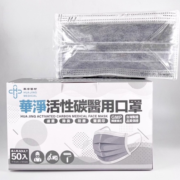【現貨速出貨】(活性碳+醫療級) 華淨成人平面醫用口罩 50片/盒 台灣製 雙鋼印 醫療口罩