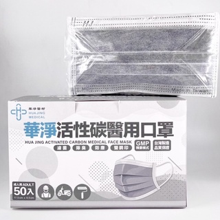 【現貨速出貨】(活性碳+醫療級) 華淨 / 順易利 / 北極熊 成人平面醫用口罩 50片/盒 臺灣製 雙鋼印 醫療口罩