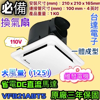 臺達 通風扇 110V 大風量 DC直流馬達 VFB21AAT5 抽風機 無聲換氣扇 通風扇 浴室必備排風扇 三年保固