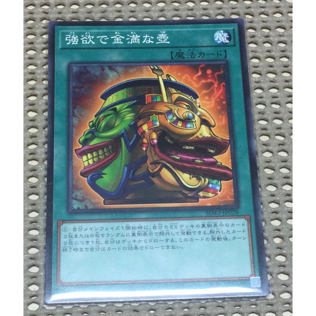 [ 隨緣遊戲王卡 ] SD43-JP028　 TT01-JPC09 強欲而金滿之壺 ( 普卡 )