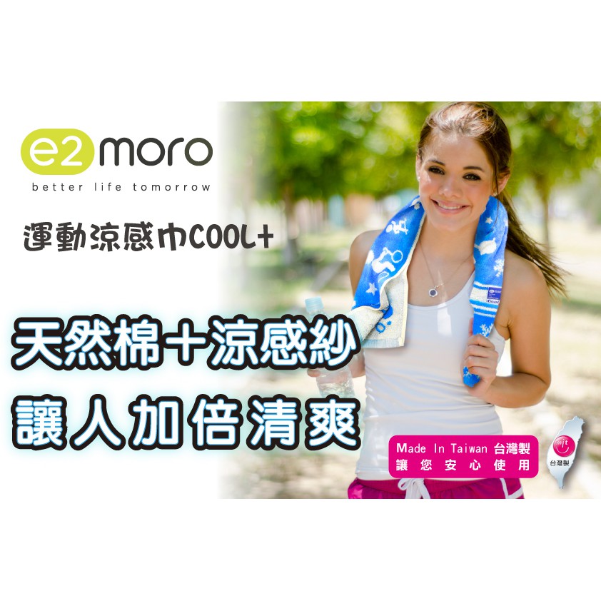 【e2moro】台灣製運動涼感巾 一件組