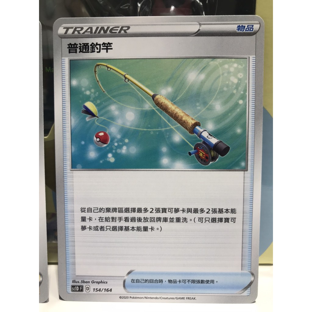 普通釣竿物品卡寶可夢ptcg 中文版sc1d F 普卡預組劍盾卡片 蝦皮購物