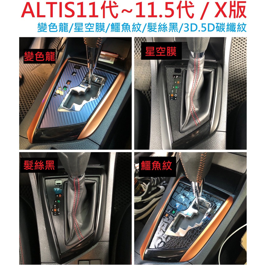 TOYOTA ALTIS11~11.5代 X版 貼膜 碳纖紋 排檔 ABC柱卡夢貼 ALTIS11貼膜