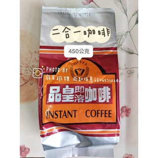 ［品皇咖啡］ 即溶 咖啡二合一