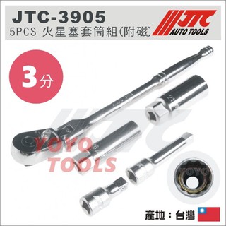 【YOYO 汽車工具】JTC-3905 火星塞套筒組 (附磁) / 3分 磁性火星塞套筒組 搖頭棘輪 板手 扳手 接桿
