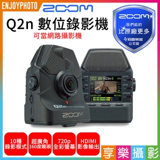 [享樂攝影]Zoom Q2n 數位錄影機 直播網路攝影機 錄音筆 大光圈超廣角/麥克風/耳機監聽/HDMI《海國公司貨》