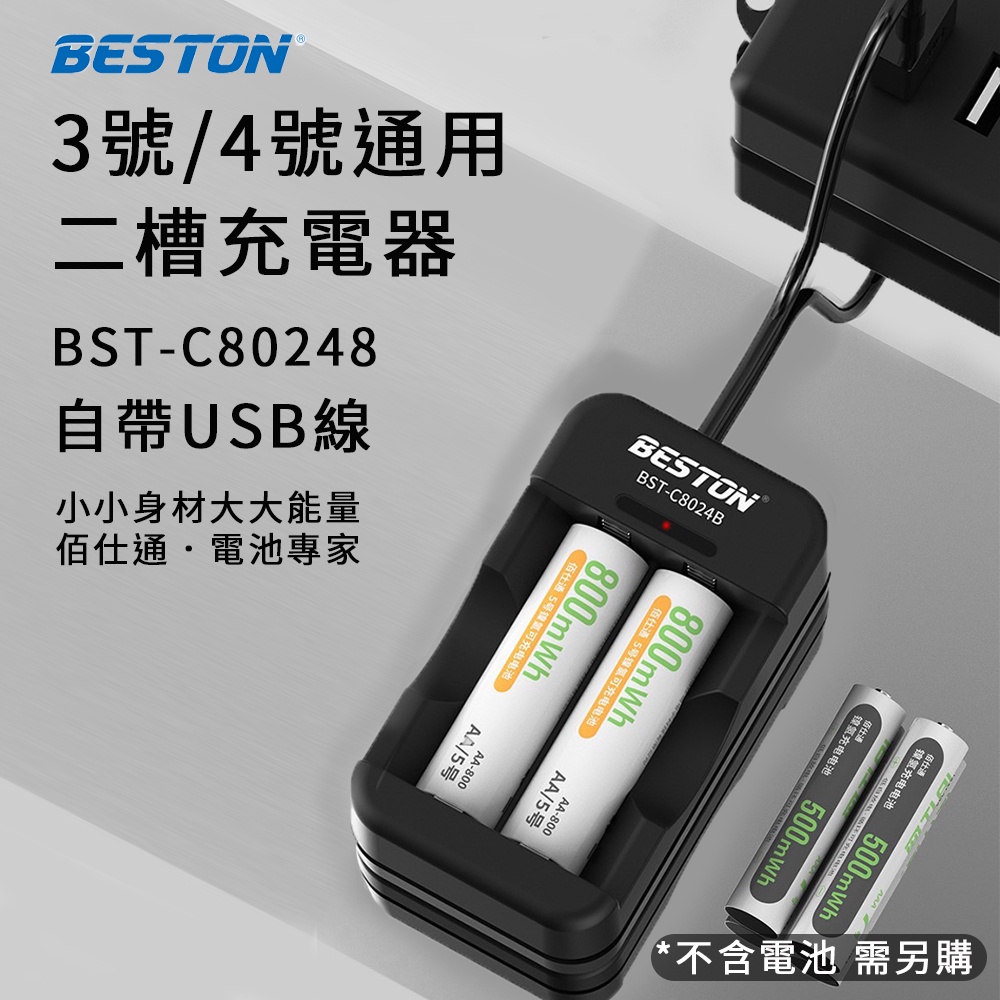 BESTON 佰仕通 C8024B 二槽充電器 自帶USB線 3號4號可充 1.2V 鎳氫電池充電器 兩槽充電器 充電槽