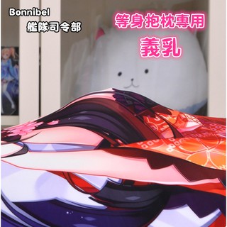 ⚓艦隊抱枕⚓ 現貨多款 期間特惠 等身抱枕 專用 義乳 臀部 模擬胸部 3D立體 矽膠 歐派 獨家3600G ICUP