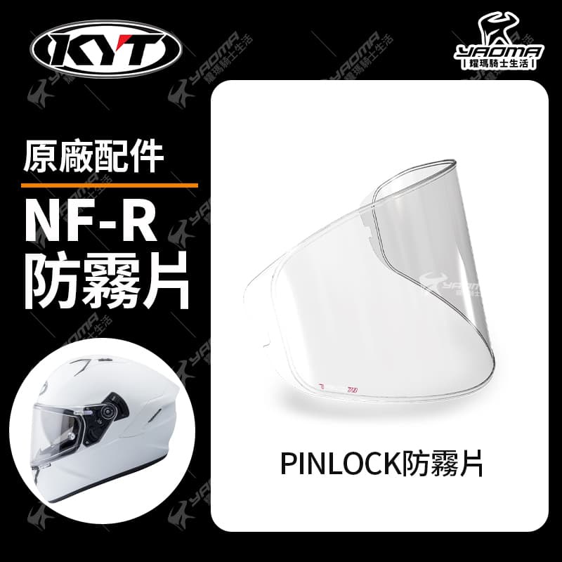 KYT安全帽 NFR專用 原廠配件 防霧片 透明CLEAR 除霧片 PINLOCK 耀瑪騎士機車部品