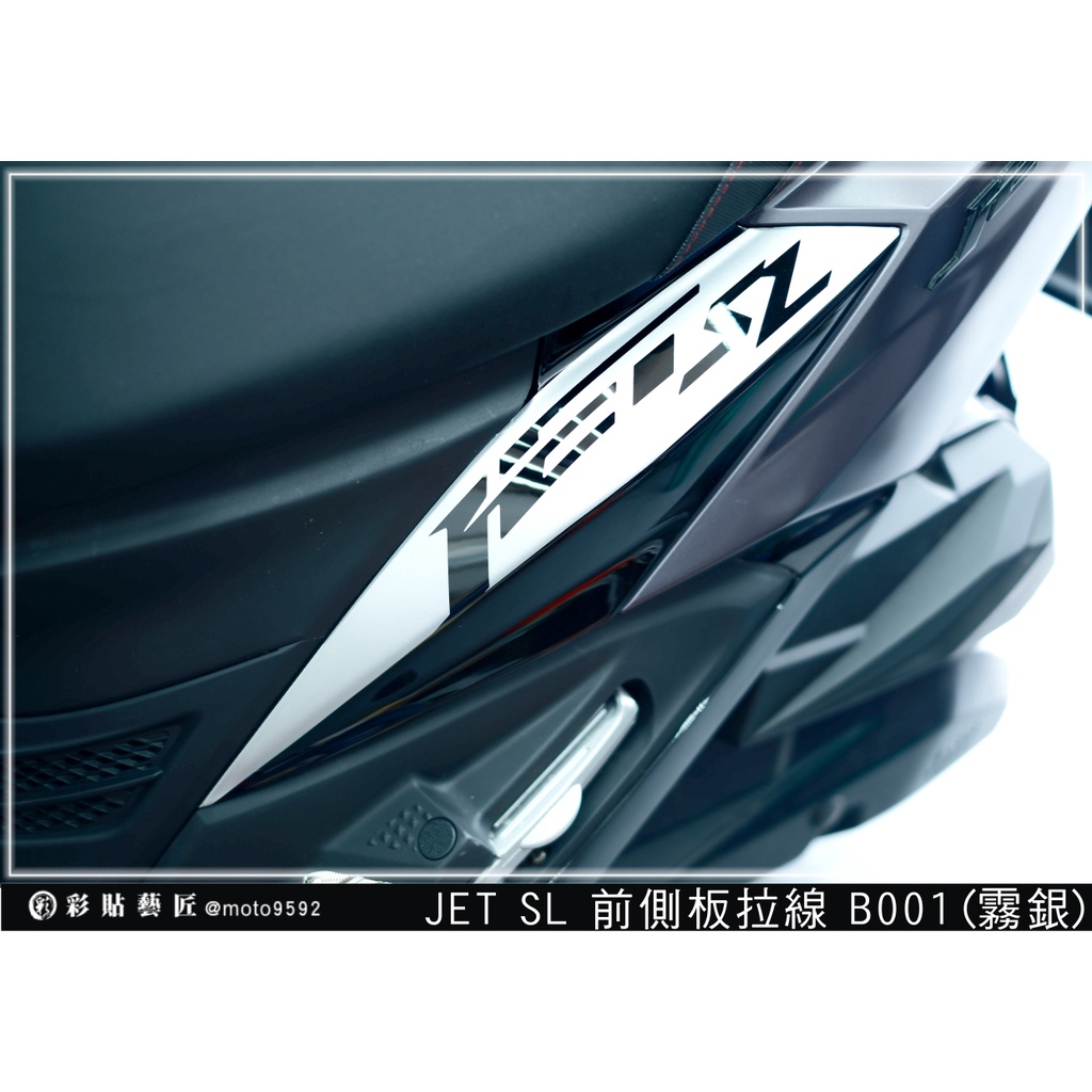 彩貼藝匠 JET SL 前側殼 拉線B001（一對）3M反光貼紙 ORACAL螢光貼 拉線設計 裝飾 機車貼紙 車膜