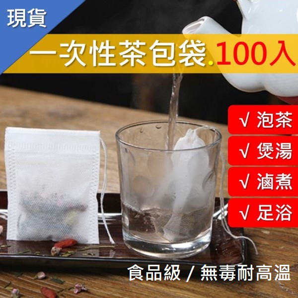 (TW有貨) 抽線式 茶葉袋 100入 ❤ 茶包 泡茶葉過濾袋 一次性 抽線袋 茶包袋 佐料袋 香包 中藥袋 足浴包