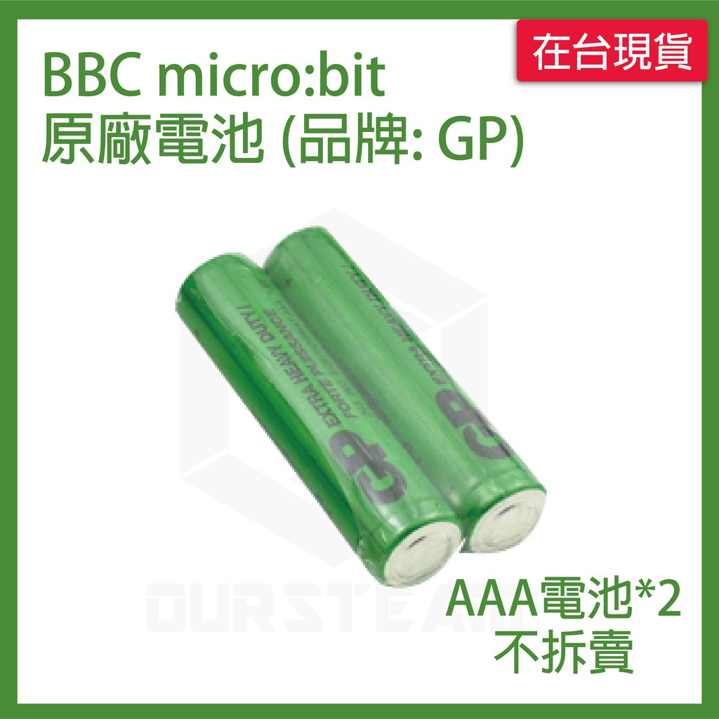 BBC micro:bit 原廠乾電池 (2入，品牌GP)