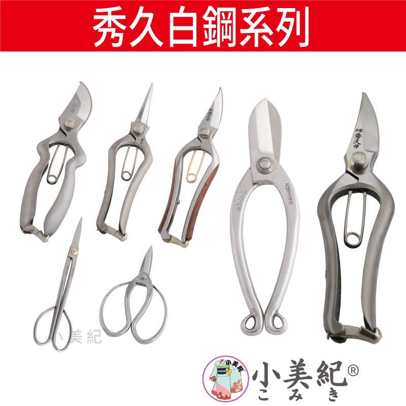 宗家秀久作 白鋼系列剪定鋏 園藝器具 小美紀日製剪刀剪定鋏修枝鋏鍛造剪刀萬用剪刀盆栽鋏迷你剪刀 蝦皮購物