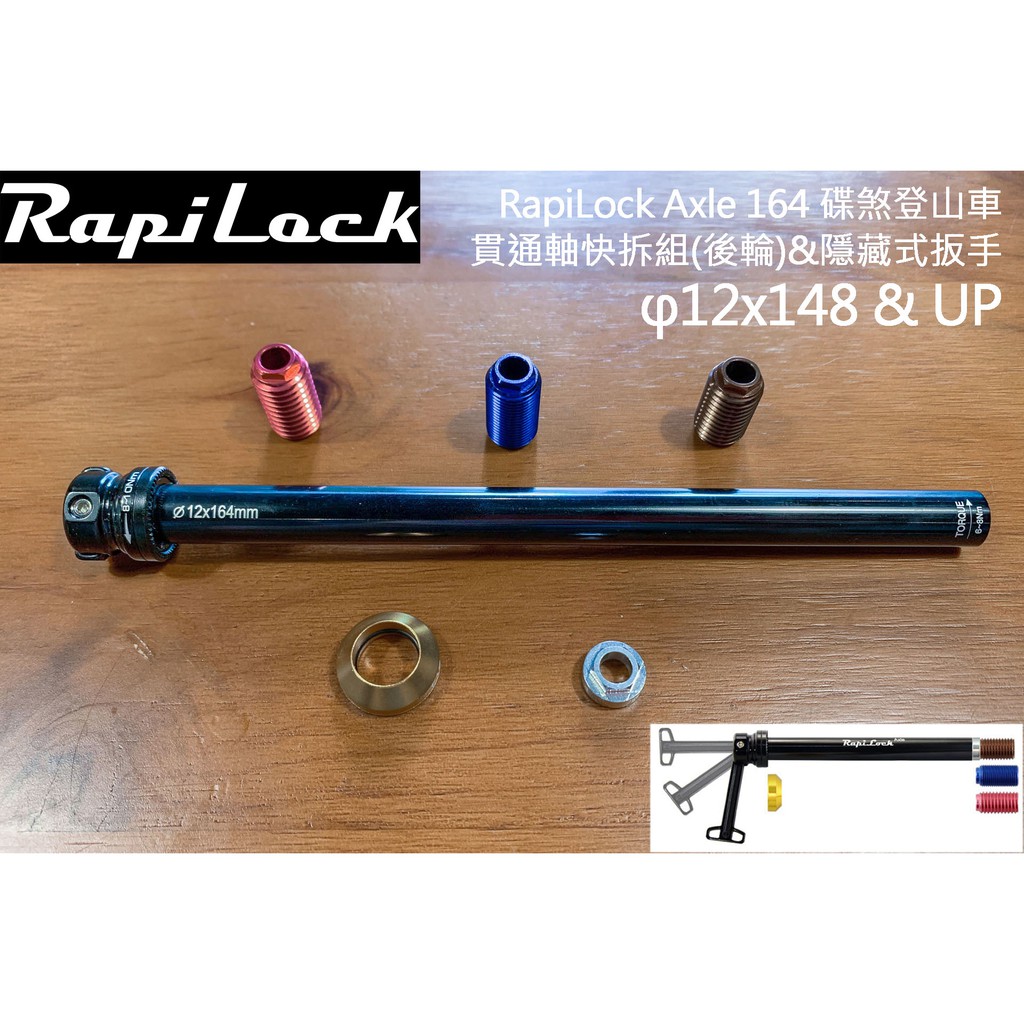 【速度公園】RapiLock Axle 164 碟煞登山車 貫通軸快拆組(後輪) φ12x148/以上 快拆 碟煞筒軸