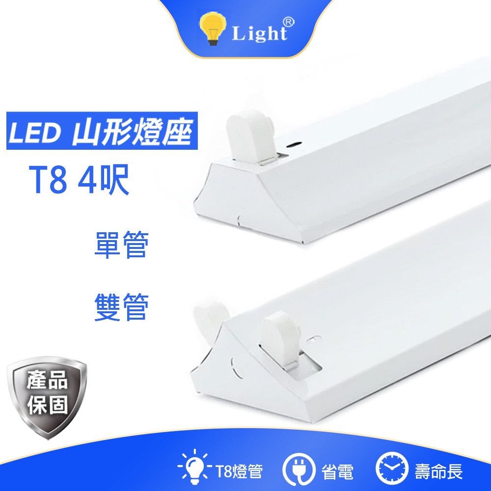 LED T8 專用山型燈座 4呎 單管/雙管